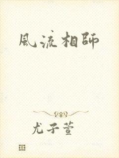 风流相师