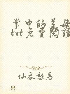 掌中的美母版主txt免费阅读