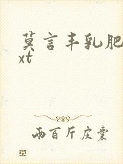 莫言丰乳肥臀txt