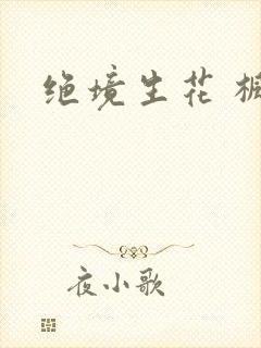 绝境生花 枫泽