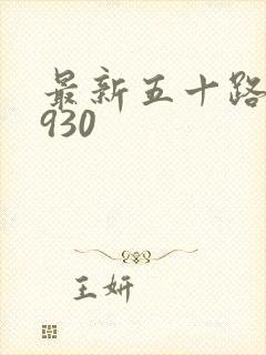 最新五十路c0930