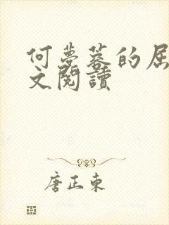 何梦蓉的屈辱全文阅读