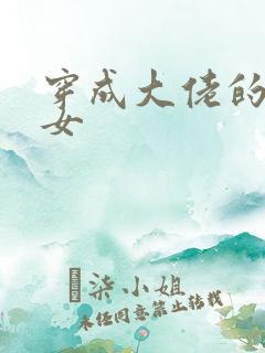 穿成大佬的小仙女