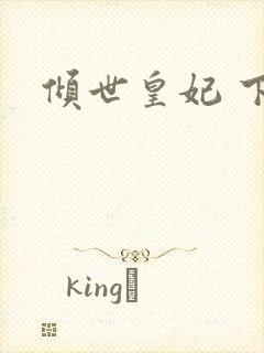 倾世皇妃 下载