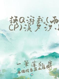 换Q游戏(两对CP)溪夕汐小说