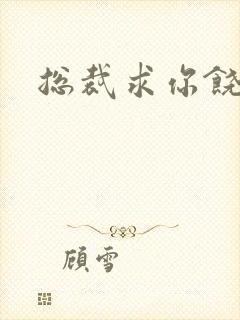 总裁求你饶了我