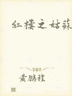 红楼之姑苏林家