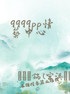 9999pp情艺中心
