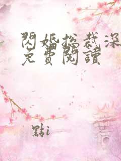 闪婚总裁深深宠免费阅读