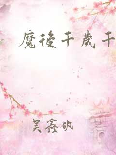 魔后千岁千千岁