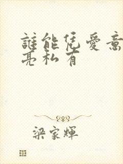 谁能凭爱意将月亮私有