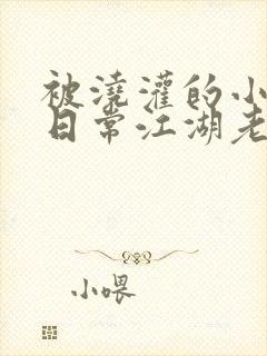 被浇灌的小侯爷日常江湖老手小说