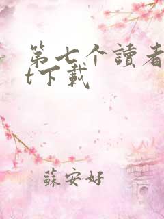 第七个读者txt下载