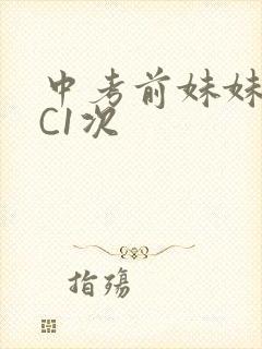 中考前妹妹让我C1次