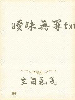 暧昧无罪txt