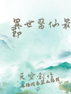 异世医仙最新章节