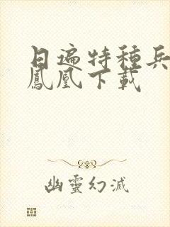 日遍特种兵之火凤凰下载