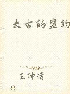 太古的盟约下载