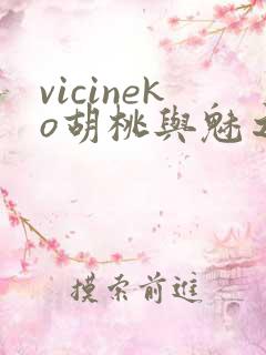 vicineko胡桃与魅之恶魔