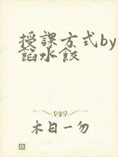 授课方式by肉馅水饺