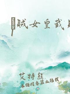 婬贼女皇武则天1