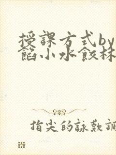授课方式by肉馅小水饺林清