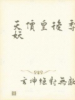 天价皇后 梨花妖