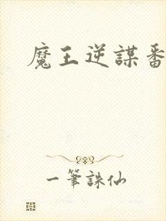 魔王逆谋番木瓜