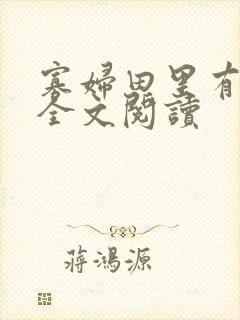 寡妇田里有桃花全文阅读