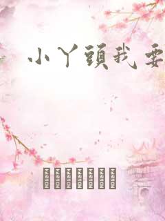 小丫头我要你