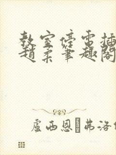 教室停电插班花赵柔笔趣阁小说