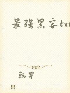 最强黑客txt