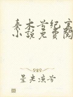 秦木兮纪寒卿的小说免费阅读