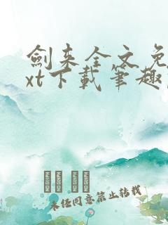 剑来全文免费txt下载笔趣阁