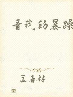 看我的暴躁老妈