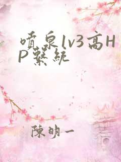 喷泉1v3高HP系统