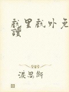 戏里戏外免费阅读