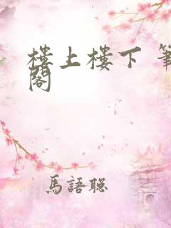 楼上楼下 笔趣阁