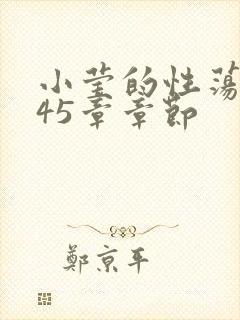 小莹的性荡生活45章章节
