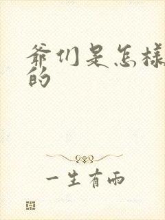 爷们是怎样练成的