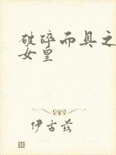 破碎面具之残殇女皇