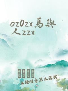 oz0zx马与人zzx