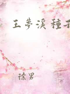 王梦溪 种子