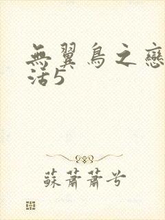 无翼鸟之恋母性活5