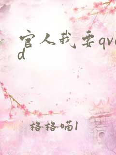 官人我要qvod