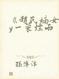 《赵氏嫡女》by一蓑烟雨