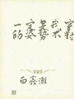 一定是我穿肉文的姿势不对