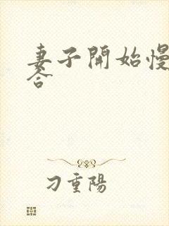 妻子开始慢迎迎合