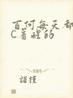 百何每天都是被C着醒的