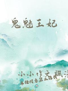 鬼魅王妃
